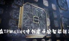 如何在TPWallet中创建币安智