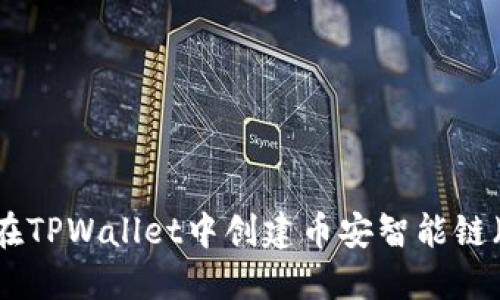 如何在TPWallet中创建币安智能链（BSC）