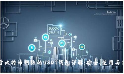 基于比特币网络的USDT钱包详解：安全、使用与优势