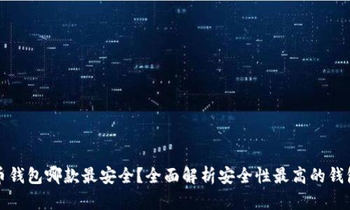 比特币钱包哪款最安全？全面解析安全性最高的钱包选择