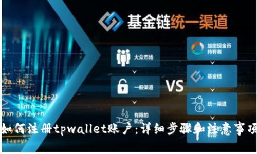 如何注册tpwallet账户：详细步骤和注意事项
