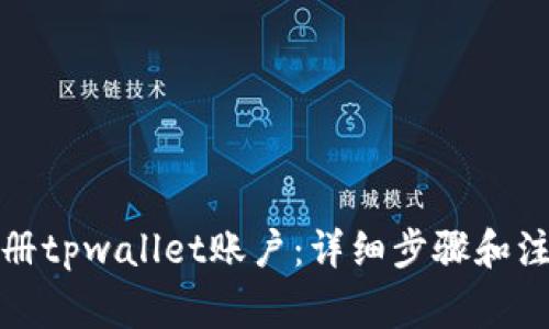 如何注册tpwallet账户：详细步骤和注意事项
