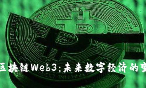 互联网区块链Web3：未来数字经济的变革之路