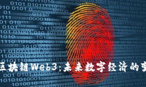 互联网区块链Web3：未来数字经济的变革之路
