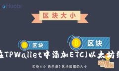 如何在TPWallet中添加ETC（以