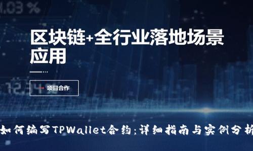 如何编写TPWallet合约：详细指南与实例分析
