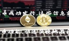   TPWallet发币技术详解：如