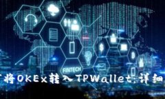 如何将OKEx转入TPWallet：详