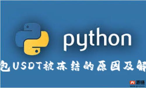 : 冷钱包USDT被冻结的原因及解决方法