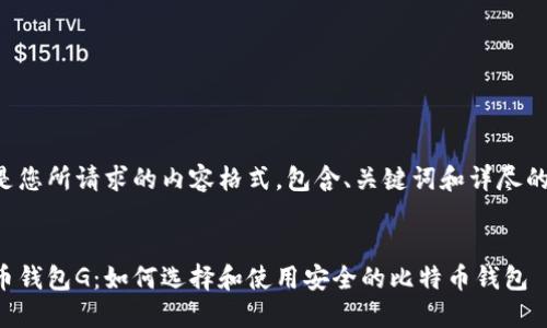 以下是您所请求的内容格式，包含、关键词和详尽的内容。


比特币钱包G：如何选择和使用安全的比特币钱包