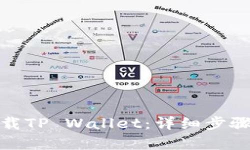 和关键词  
三星手机如何下载TP Wallet：详细步骤与常见问题解答