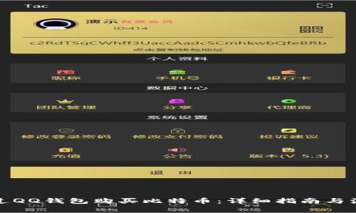 如何通过QQ钱包购买比特币：详细指南与注意事项