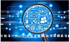 Solana公链与TPWallet的深度解