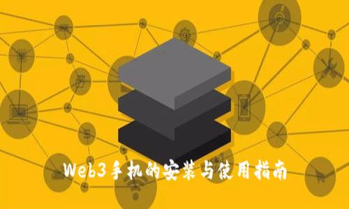 Web3手机的安装与使用指南