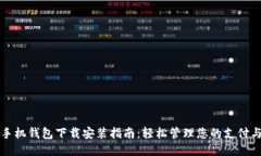 华为手机钱包下载安装指