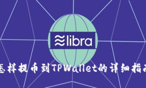 怎样提币到TPWallet的详细指南