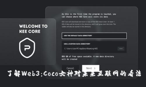了解Web3：Coco女神对未来互联网的看法