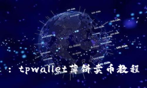 : tpwallet薄饼卖币教程