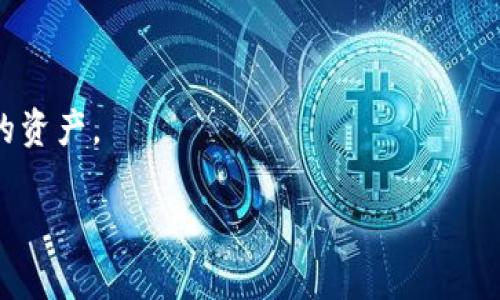 和关键词

籍imtoken钱包提取USDT币的手续费解析及注意事项/籍  
imtoken, USDT, 提现手续费, 数字货币钱包, 区块链/guanjianci  

详细介绍

在数字货币持续发展的时代，数字货币钱包的使用愈发频繁。imToken作为一款用户友好的数字货币钱包，支持多种主流数字货币的存储与交易。其中，USDT作为一种稳定币，广泛应用于各种去中心化交易平台及日常交易中。对于许多用户而言，重要的一个问题便是提取USDT币时所需要支付的手续费。本文将对imToken钱包提取USDT币的手续费进行详细解析，并提供相关注意事项，帮助用户更好地理解和使用数字货币钱包。

一、imToken钱包简介
imToken是一款基于以太坊技术的数字货币钱包，涵盖了多种数字资产的管理和交易功能。用户通过imToken可以轻松管理主流的数字货币，如比特币（BTC）、以太坊（ETH）、USDT等。此外，imToken还提供了去中心化交易（DEX）的功能，用户可以直接在钱包内进行各种交易，不再依赖中心化交易所。用户友好的界面设计和安全性，使得imToken受到了广大用户的青睐。

二、USDT简介与用途
USDT（Tether）是一种与法定货币（如美元）挂钩的稳定币，每一枚USDT都表示一美元的价值。由于其稳定的价值特性，USDT在数字货币市场中被广泛应用于交易，对冲风险，以及作为资金转移工具。在很多情况下，用户在获取某种数字货币之前，都会先用USDT进行交易，因而USDT的流通量和使用频率极高。

三、imToken提取USDT的手续费概述
提取USDT时，用户确实会涉及到一定的手续费。通常来说，imToken提取的手续费主要包括以下几个部分：
ul
    li区块链网络手续费：这部分手续费是由区块链网络本身收取的，用于支付矿工打包交易的费用。根据网络拥堵情况不同，手续费也会有所变化。/li
    li钱包平台手续费：部分钱包可能会收取一定的手续费，作为提供交易服务的回报。imToken在提取USDT时，根据提取金额和网络情况，可能会收取一定的比例作为服务费。/li
/ul
因此，具体的手续费金额会因提取的时间、数量和网络状况而有所不同，用户在提取前需要仔细查看相关费用提示。

四、如何计算imToken提取USDT的手续费
要计算imToken钱包提取USDT的手续费，用户可以按照以下步骤进行：
ol
    li首先，开启imToken钱包，进入USDT资产页面。/li
    li选择“提取”功能，输入提取的USDT数量。/li
    li在提交提取请求时，系统会显示预计的手续费明细，包括网络费用和可能的服务费用。/li
    li根据系统提示，用户确认后，便可完成提取操作。/li
/ol
需要注意的是，由于区块链网络的波动性，提取时的手续费可能会有所波动，因此用户应在提取前做好相应的资金规划。

五、imToken提取USDT时的注意事项
在提取USDT之前，用户应注意以下几点：
ul
    li确认提取地址：确保提取的地址是有效且安全的，避免因地址错误导致的资产损失。/li
    li关注网络情况：在网络拥堵时，手续费可能会增加，因此用户可选择在网络较为通畅时进行交易。/li
    li了解费率结构：不同的区块链网络手续费结构可能不同，用户需了解其交易的具体情况。/li
    li定期查看钱包新闻：imToken可能会针对手续费和提取政策进行更新，正规用户需定期查看相关信息。/li
/ul

六、常见问题回答

1. imToken提取USDT手续费是多少？
提取USDT手续费是动态变化的，主要由两个部分构成：区块链网络手续费和钱包服务手续费。用户在imToken钱包操作提取时，可以根据指定的提取数量及网络情况，系统将自动计算出最终的手续费。一般情况下，网络手续费随交易量的变化而波动，而服务手续费 imToken 会在每次提取时明确显示。建议用户在提取前查看并确认，才可确保自身资金安全。

2. 提取USDT时手续费用高吗？
手续费的高低受多种因素影响，例如网络的拥堵程度、提取的金额大小等。在正常状态下，imToken的提现手续费并不算高。但在网络繁忙的时候，手续费可能会有所上升。如果用户希望减少手续费，可以选择在网络较为通畅的时段进行提取，例如在非高峰期进行操作。

3. 提取USDT是否会被限制次数？
imToken钱包对提取USDT的次数并没有明确限制，但由于每次提取都会涉及到手续费，频繁操作会导致用户的资金被分散在手续费上。用户应根据自身的需求进行合理的资金规划，一般建议在必要时进行提取，以降低不必要的费用支出。

4. 如何降低imToken提取USDT的手续费？
为了降低提取手续费，用户可以采取以下措施：
ol
    li选择适当的提取时机，在网络拥堵较少的时间段进行提取，如周末或节假日。/li
    li适当合并提取请求，例如将多次小额提取合并为一次大额提取，以降低由于多次操作所产生的总手续费。/li
    li定期关注imToken钱包对于手续费的相关活动或优惠，钱包有时会推出活动以吸引用户使用，例如降低手续费等。/li
/ol
通过这些方式，用户可以更有效地降低提取成本，获取更多的数字资产。

5. imToken提取USDT时个人信息安全如何保障？
imToken钱包在用户个人信息和资产安全方面采取了一系列的措施，包括：
ul
    li私钥管理：用户的私钥保存在用户的设备上，而不会上传到任何服务器，确保用户的数字资产安全。/li
    li双重验证机制：在某些高风险操作上，imToken支持双重验证，可以有效避免未经授权的提取行为。/li
    li定期安全更新：imToken不断进行系统的安全更新，以防止潜在的安全风险。/li
/ul
用户在使用imToken提取USDT的过程中，除了依赖钱包的安全机制外，还需注重个人的安全习惯，例如不透露私钥和重要信息，不随便连接公共Wi-Fi等。增强自身的安全意识，才能最好地保护自己的资产。

在整个数字货币日益普及的背景下，了解数字货币提取中的相关细节显得尤为重要，希望该篇文章能为用户在进行USDT的提取操作时提供帮助与指导。