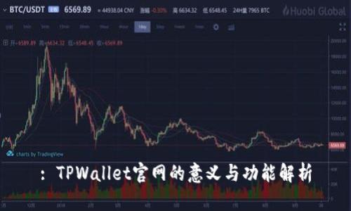 : TPWallet官网的意义与功能解析
