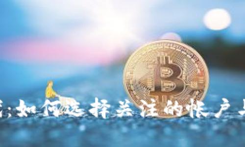 Web3时代：如何选择关注的帐户与重要项目