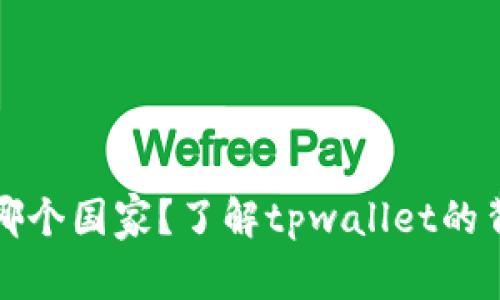 tpwallet属于哪个国家？了解tpwallet的背景和发展历程
