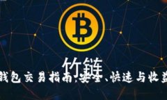 比特币国际钱包交易指南