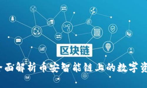 TPWallet：全面解析币安智能链上的数字资产管理工具