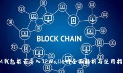 IM钱包能否导入TPWallet？全