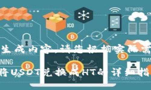 请注意，以下为模拟生成内容，请您根据实际需要进行修改和补充。

如何在TPWallet中将USDT兑换成HT的详细指南