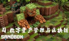 TPWallet公司：数字资产管理