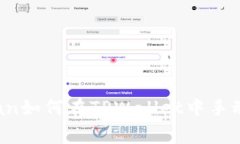 span页面/span如何在TPWalle