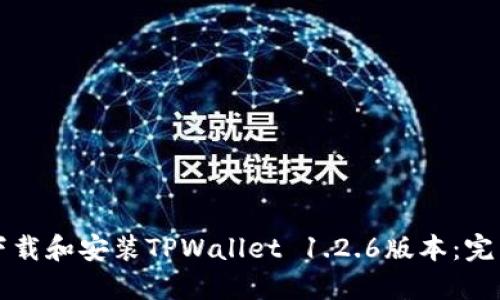 如何下载和安装TPWallet 1.2.6版本：完整指南