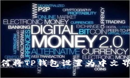 如何将TP钱包设置为中文界面