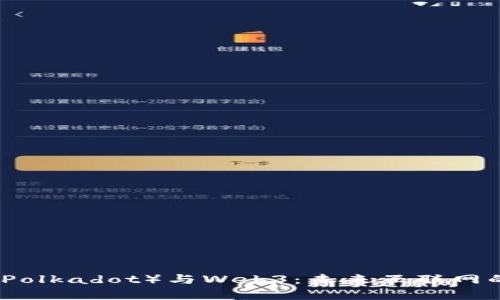 波卡（Polkadot）与Web3：未来互联网的桥梁