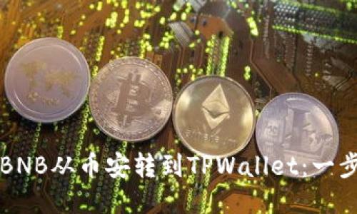 如何将BNB从币安转到TPWallet：一步步指南