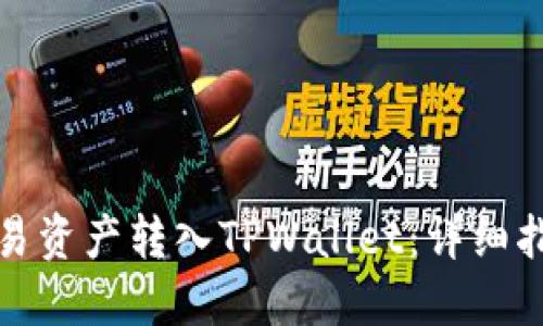 如何将欧易资产转入TPWallet：详细指南与技巧