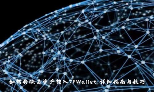 如何将欧易资产转入TPWallet：详细指南与技巧