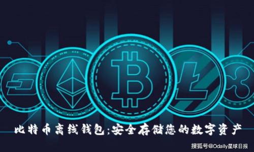 比特币离线钱包：安全存储您的数字资产