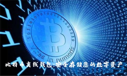 比特币离线钱包：安全存储您的数字资产