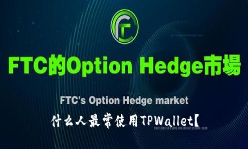 什么人最常使用TPWallet？