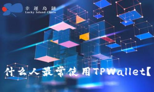 什么人最常使用TPWallet？