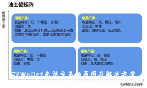 TPWallet无法交易的原因及解决方案