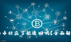 TPWallet上的币被盗了能追回