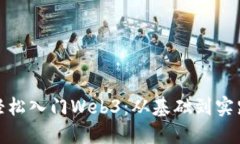 小白如何轻松入门Web3：从