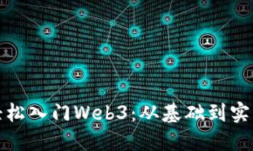 小白如何轻松入门Web3：从基础到实践的全攻略