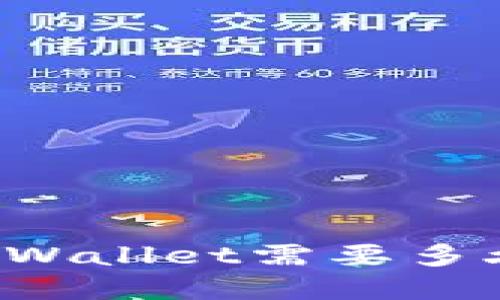  欧意转TP Wallet需要多久才能使用？