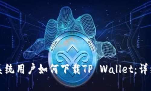 鸿蒙系统用户如何下载TP Wallet：详细指南