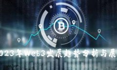 2023年Web3发展趋势分析与展