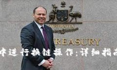 如何在TPWallet中进行换链操